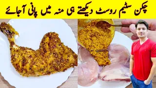 Chicken Steam Roast Recipe By ijaz Ansari | چکن سٹیم روسٹ بنانے کا طریقہ | Restaurant Style Chicken