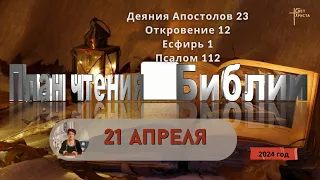 21 апреля - План чтения Библии 2024 год