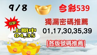 【今彩539】【2022/9/8】｜🔥最即時強牌預測🔥｜㊙本期獨漏密碼01,17,30,35,39㊙｜🔥各版推薦號碼🔥｜✪✢✢請給小弟按讚訂閱喔✢✢✪