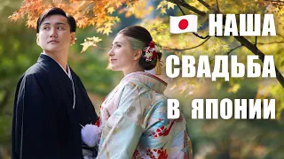 Наша свадьба в Японии! НАДЕВАЕМ СВАДЕБНОЕ КИМОНО