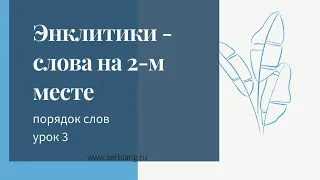 3. Порядок слов в сербском. Энклитики - слова на 2м месте