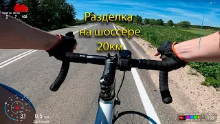 Разделка на шоссере 20 км