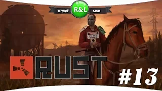 Rust: Классика (рейты х1) рейд КЛАНОВОГО ДОМА и ГОРЫ ЛУТА #13