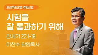 2023-07-09 설교 | 시험을 잘 통과하기 위해 | 이찬수 목사 | 분당우리교회 주일설교