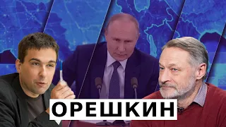 Дмитрий Орешкин: паранойя Путина, неспособность расстаться с властью, Россия -токсичная периферия