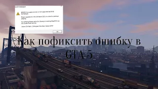 ФИКС ПРОБЛЕМЫ GTA5 RAGE Multiplayer. ERROR: Your game version is not supported by RAGE Multiplayer.