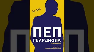 Аудиокнига - Пеп Гвардиола. На пике (Глава 1. Эти "почему")