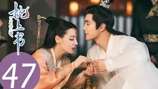 ENG SUB【三生三世枕上书 Eternal Love of Dream】EP47 | 小九看到阿兰若的记忆，阿兰若和沉晔的误会要解开了吗