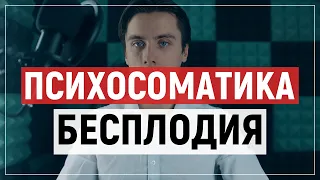 Психосоматика бесплодия у женщин. Психологическое бесплодие.