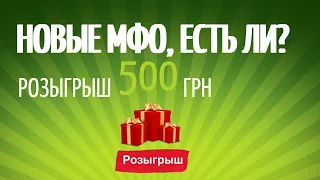 НОВЫЕ МФО, ГДЕ ВЗЯТЬ БЕЗ ОТКАЗА ЗАЙМ УКРАИНА 2021? 1#9