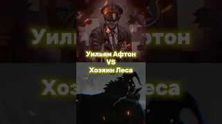 Уильям Афтон VS  Хозяин леса #мем#юмор#прикол