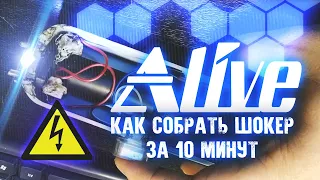 Как собрать электрошокер за 10 минут - Alive #41