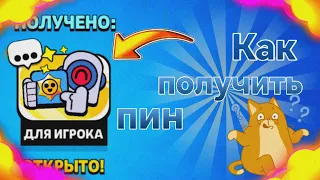 Как получить новый пин в Brawl stars