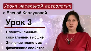 Урок 3. Планеты: личные, социальные, высшие. Значение планет, их физические свойства