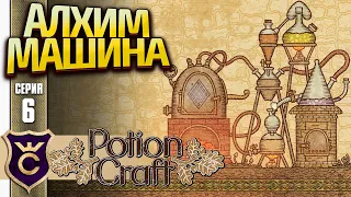 КУПИЛИ АЛХИМИЧЕСКУЮ МАШИНУ И СДЕЛАЛИ НИГРЕДО! Potion Craft Alchemist Simulator Масло #6