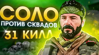 СОЛО VS СКВАДЫ 31 КИЛЛ В CALL OF DUTY MOBILE / кал оф дьюти мобайл соло против сквадов