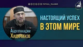 "Настоящий успех в этом мире" | Абдуллахаджи Хидирбеков | FATHUL ISLAM