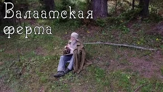 Валаамская ферма/Коневский скит (2015)