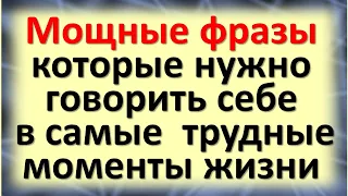 Мощные фразы, которые нужно говорить себе в самые  трудные моменты жизни