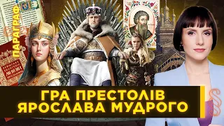 Міфи та правда про Ярослава Мудрого: як князь розкидав дітей і возвеличив Київську Русь / ПАРАГРАФ