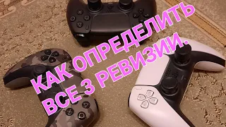 Как определить все 3 ревизии и в чем отличаются Dualsense (ps5)