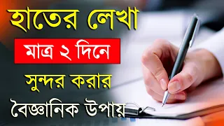 হাতের লেখা সুন্দর করার উপায় | How to improve Handwriting | Handwriting Tips