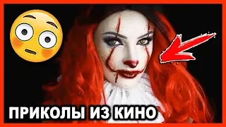 СМЕШНЫЕ МОМЕНТЫ И ПРИКОЛЫ ИЗ ФИЛЬМОВ #22