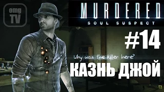 Игра Murdered : Soul Suspect #14- Казнь Джой (Хэпи энда не будет!)