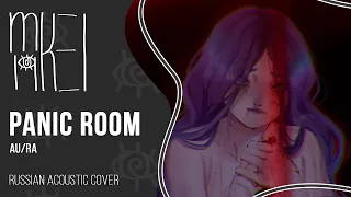 【m19】Au/Ra - Panic Room (acoustic)【rus】