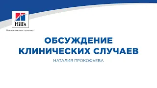 Вебинар на тему: «Обсуждение клинических случаев». Лектор – Наталия Прокофьева.