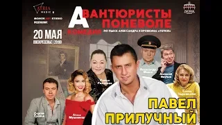 Любимые звёзды театра и кино в комедии «Авантюристы поневоле» - 20 мая, 20:00 Лимасол