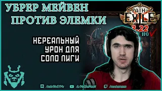 Подрыв трупов УНИЧТОЖАЕТ убер мейвен! || Path of exile DD Elementalist 3.22