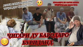 Ҳоли бади ду бародари Тоҷик дар Ҳиндустон 😥👇 ҷигарҳояшона буридан😥