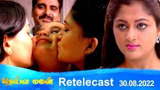 Deivamagal | Retelecast | 30/08/2022 | Vani Bhojan & Krishna