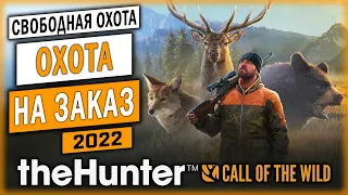 ДОБЫЧА ЖИВОТНЫХ ПО ЗАКАЗУ ЗРИТЕЛЕЙ НА СТРИМЕ! | theHunter Call of the Wild 🦆 | Свободная охота