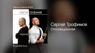 Сергей Трофимов - Оппозиционная - Чёрное и белое /2014/