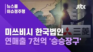 [이슈체크] "관계없다"더니 돈으로 묶인 한 가족…한·일에 걸친 '전범기업 제국' / JTBC News