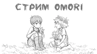 Omori ► Стрим №4