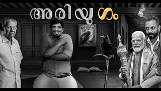 അരിയും വോട്ടും!'ഗം' | Bharat rice | GUM