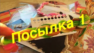 Посылка №1 от Иголочки Украина. Вышивка крестиком. Вышивка бисером.