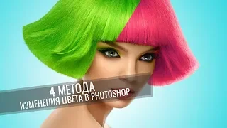 4 МЕТОДА замены цвета в Photoshop || Уроки Photoshop