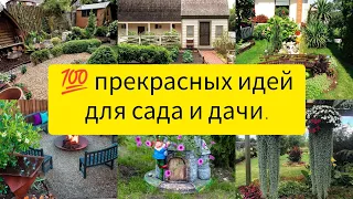 100 Прекрасных идей для сада и дачи. Изумительно красиво своими руками.//DIY//