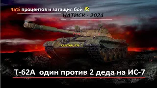 Шотный Малыш на Т-62А затащил бой Один Против 2 ИС-7 😲😱