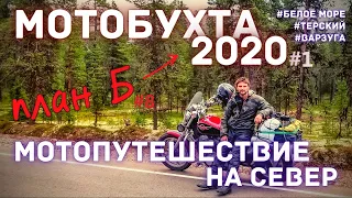 Мотобухта 2020  / Аметистовый берег / Белое море / Мотопутешествие 2020 / План Б /8 серия