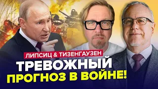 ЛІПСІЦ & ТІЗЕНГАУЗЕН: Путіна ЗАГНАЛИ в глухий кут - терміновий НАКАЗ диктатора. Війна ЗМІНИТЬСЯ?