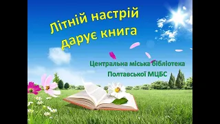 Віртуальна виставка "Літній настрій дарує книга" Полтавської центральної міської бібліотеки