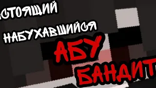 НАСТОЯЩИЙ НАБУХАВШИЙСЯ АБУ БАНДИТ!!!