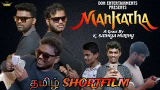 MANKATHA TAMIL SHORTFILM | WRITTEN AND DIRECTED BY K.SATHIYA MURTHY | DON