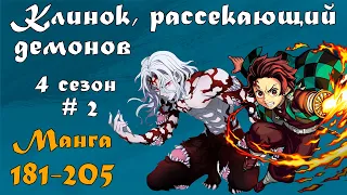 Клинок, рассекающий демонов 4 сезон #2 [пересказ манги 181-205 главы]