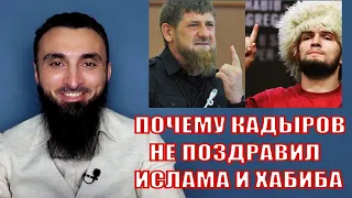 КАДЫРОВ НЕ ПОЗДРАВИЛ  ИСЛАМА И ХАБИБА.ТРАМП, старый волчара, ПОГОВОРИЛ С ХАБИБОМ. ЧЕЧЕНЦА РАНИЛИ.